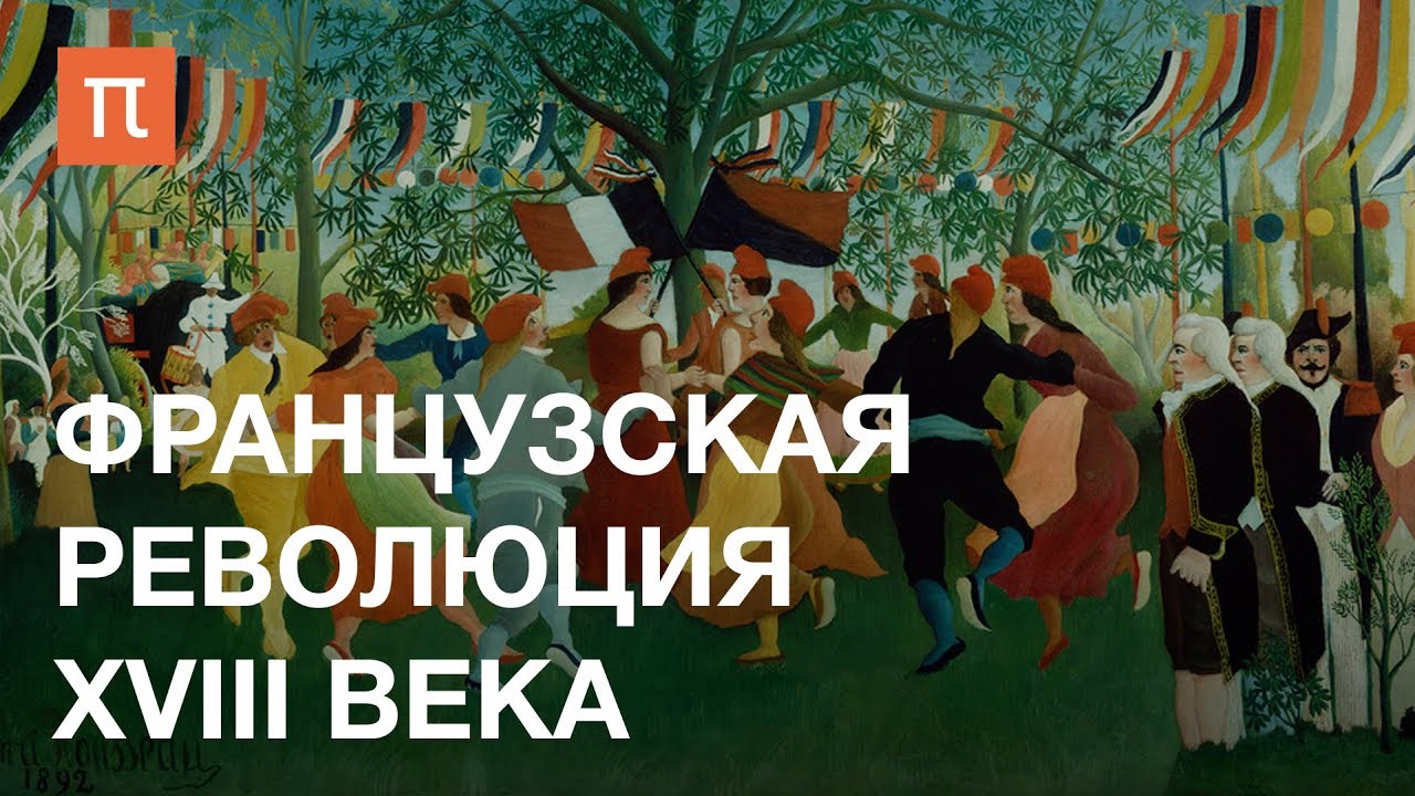 Французская революция XVIII века - курс Дмитрия Бовыкина