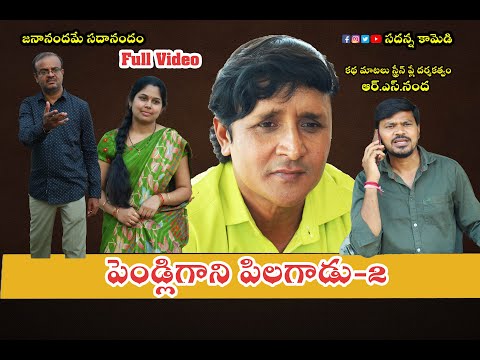 Pendligani Pilagadu-2 | పెండ్లిగాని పిలగాడు | Sadanna latest Shortfilm | sadanna comedy | Rsnanda