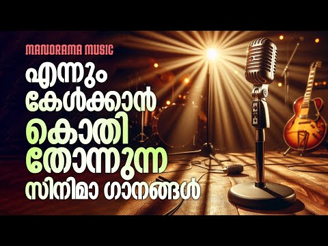 Ennum Kelkkan Kothithonnunna Cinima Ganangal | Film Songs Malayalam | Nonstop Movie Songs