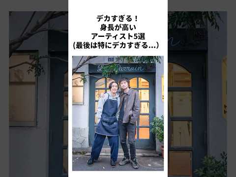 身長が高すぎる有名平成アーティスト5選