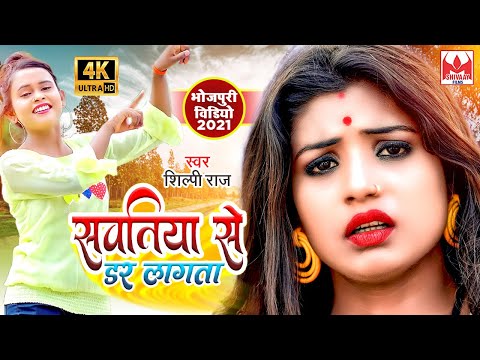 आ गया #Shilpi Raj का तहलका मचाने वाला #Video - सवतिया से डर लागता - Shilpi Raj Bhojpuri Song 2021