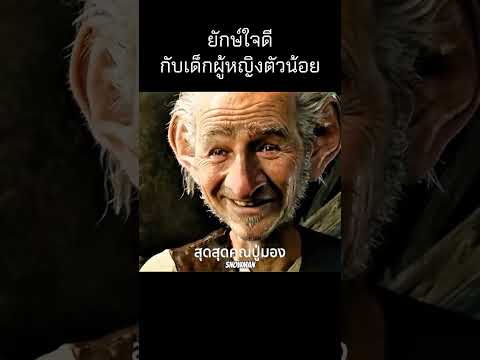 ยักษ์ใจดีกับเด็กผู้หญิงตัวน้อย   #shorts #สปอยหนัง #หนัง