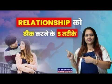 रिलेशनशिप को ठीक करने के 5 तरीके|| 5 ways to fix your relationship #relationship #forgiveness