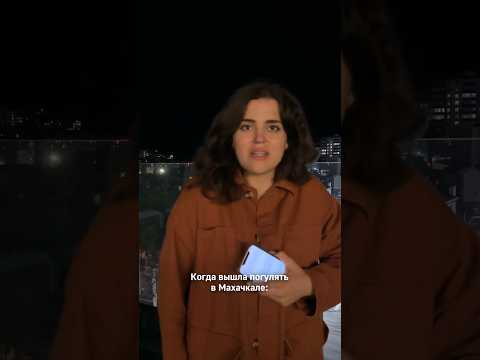 Когда вышла погулять в Махачкале 😁 #юмор