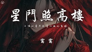 窩窩 - 星斗照高樓「山頂的星斗照著山外的高樓 少年的眼眸望不到那片山丘」【動態歌詞/PinyinLyrics】♪