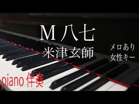 【ピアノ伴奏（カラオケ）高音質】歌詞あり♫ M八七/米津玄師　女性キー（＋3）　メロあり　 映画「シン・ウルトラマン」主題歌　Kenshi Yonezu  耳コピ演奏