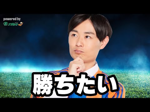 【はるかに気ままなアルビトーク#231】勝ちたい…【ゲスト：清水伸さん】