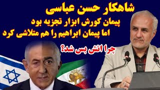شاهکار حسن عباسی: پیمان کورش ابزار تجزیه بود اما پیمان ابراهیم را هم متلاشی کرد  چرا اتش بس شد؟ ببین
