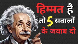 हिम्मत है तो 5 सवालों के जवाब दो |ONLY A GENIUS CAN ANSWER THIS QUESTION | intelligence Test |