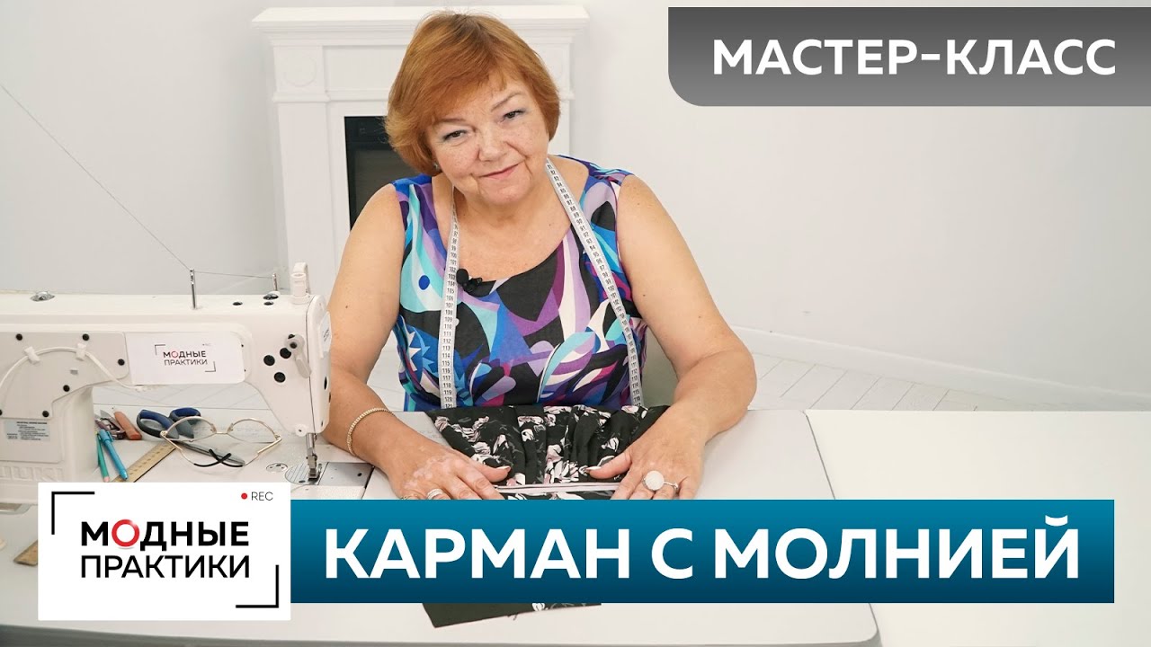 Как сделать карман на молнии? Мастер-класс. Платье 5. Делаем карман в рамку с застежкой-молнией