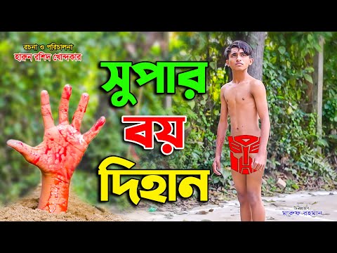 āϏā§āĻĒāĻžāϰ āĻŦā§ āĻĻāĻŋāĻšāĻžāύ | super boy.dihan | bengali fairy tales | dihan | bangla natok | setu movie