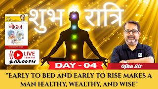 🌙 शुभ रात्रि | Ojha Sir Live @ 08 PM | Early to Bed & Early to Rise for Success | Day - 04