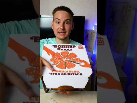 ВОППЕР ПИЦЦА В БУРГЕР КИНГ