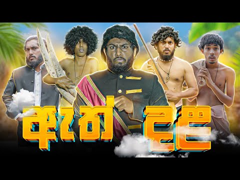 Ath Dala | ඇත් දළ - Dukka Productions (@DukkaTV @DukkaFilms)