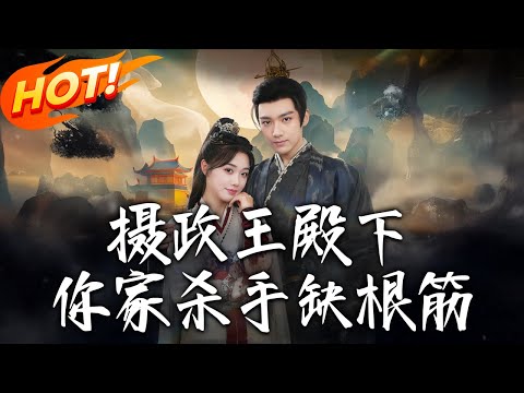 《攝政王殿下妳家殺手缺根筋》第1~81集【高清完结合集】丨跨時空殺手戀！酒月魂負血海深仇投靠司馬青，生死博弈生情愫，大仇得報後，他登基時她歸現世！#盛世短剧 #短剧 #逆袭 #甜宠 #古装 #穿越