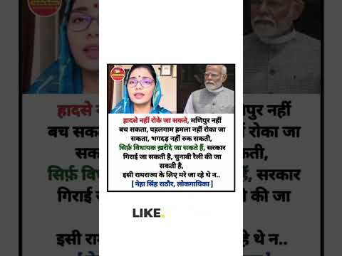 हादसे नहीं रोके जा सकते. #nehasinghrathore #pmmodi #indianpolitician #bjpgovernment #andhbhaktlogic
