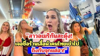 "สาวอเมริกันสะดุ้ง! เจอชื่อร้านเสื้อผ้าไทยเข้าไป ถึงกับจุกแต่ฮา!" #คอมเม้นต่างชาติ