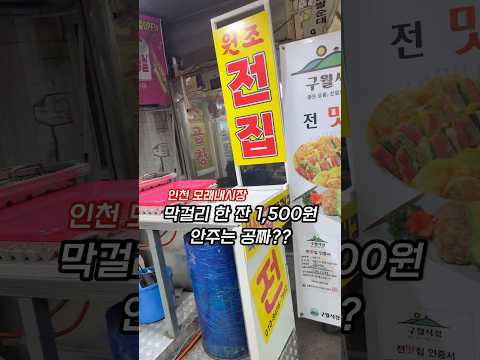 막걸리 한 잔 1,500원에 안주는 무료로 주는 인천 구월동 모래내시장 전집