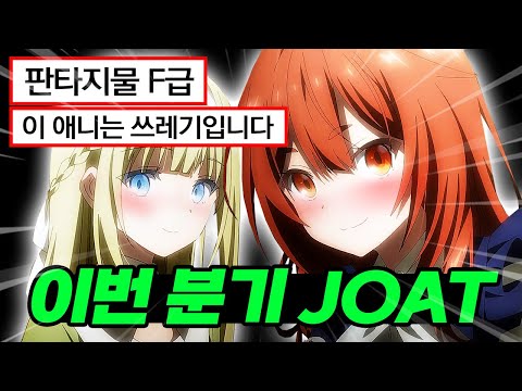 이 애니는 쓰레기입니다, 2025년 1분기 레전드 JOAT작 2탄 [애니리뷰]