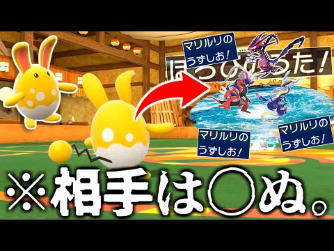 マリルリ、1ターン目に"うずしお"とかいう技打つだけで禁伝をボコせる神だった。【ポケモンSV実況】