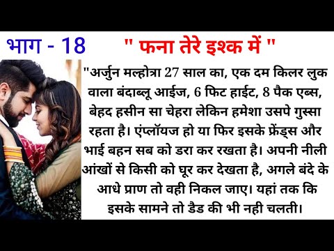 फना तेरे इश्क में। दिल को छू लेने बाली कहानी। spring love story। spring kahaniyan। spring kahani।