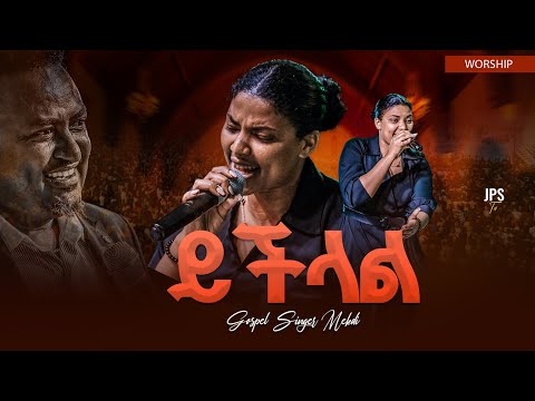 ይችላል| አምልኮ ከዘማሪ መቅደስ ጋር |PROPHET HENOK GIRMA[JPS TV WORLD WIDE] 2025