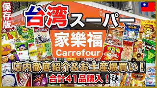 【保存版】台湾スーパー家楽福（カルフール）でお土産41品爆買い！店内徹底紹介＆おすすめ紹介