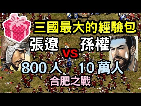 世紀帝國-三國最大的經驗包-張遼800人打爆孫權十萬大軍