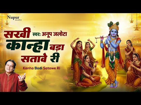 सखी कान्हा बड़ा सतावे री | Kanha Badi Satawe Ri | Anup Jalota | Krishna Bhajans | New Hindi Bhajan