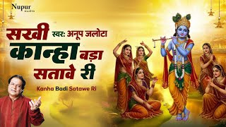 सखी कान्हा बड़ा सतावे री | Kanha Badi Satawe Ri | Anup Jalota | Krishna Bhajans | New Hindi Bhajan