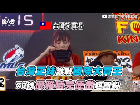 【台灣正妹激戰國際大胃王 70秒優雅嗑完便當超圈粉】｜@puff_ku