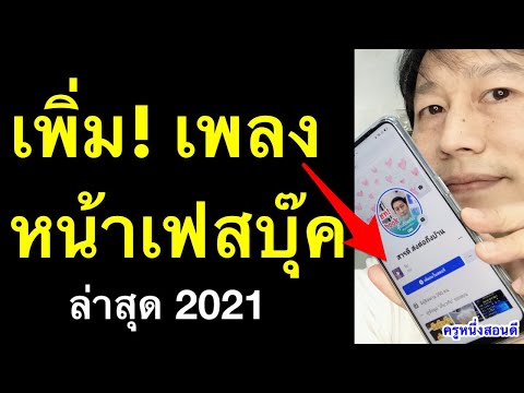 เพิ่มเพลงในเฟส หน้าโปรไฟล์ facebook แบบใหม่ วิธีลงสตอรี่เฟสเป็นเพลงยาวๆ ล่าสุด 2021 l ครูหนึ่งสอนดี