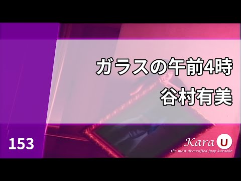 穀村有美 – ガラスの午前4時 (타니무라 유미 – 유리의 오전 4시) [Kara-U] 노래방 カラオケ