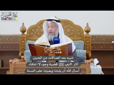 بعد اتصالات من المحبين - آثارالنبي ﷺ قضية وجود لا اعتقاد - أسال الله أن يثبتنا ويميتنا على السنة