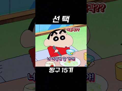 짱구 선택 #짱구는못말려