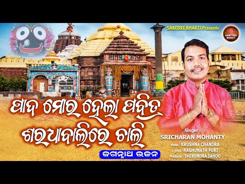 Pada Mora Hela Pabitra Saradha Balire Chali || Odia Jagannath Bhajan || Sricharan || Sabitree Bhakti