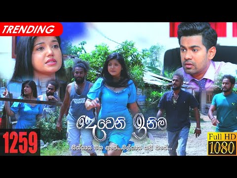 Deweni Inima | Episode 1259 23rd February 2022