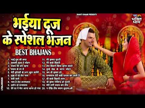 2024 भाई दूज Special I Bhai Dooj Special Song | भैया दूज गाना | भाई दूज भजन | Bhai Dooj