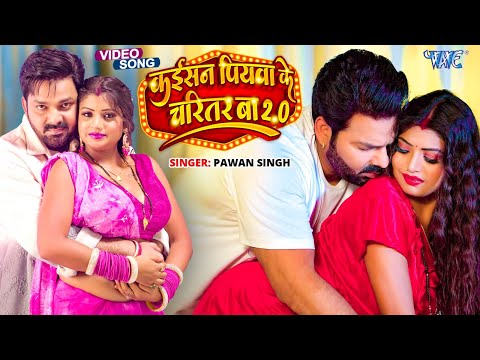 #Video | Power Star #Pawan Singh | Kaisan Piyawa Ke Charitar Ba 2.0 | New Bhojpuri Song 2023