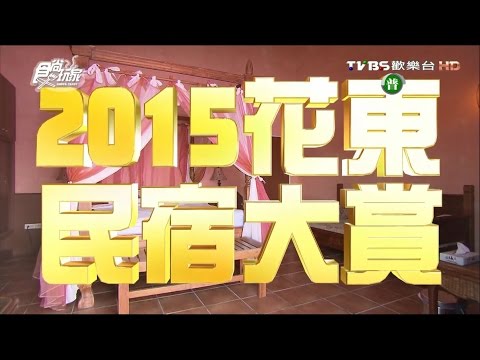 食尚玩家 愷樂永烈【花蓮+台東】2015花東民宿大賞 20151207(完整版)