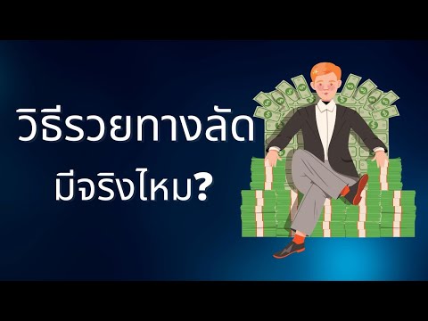 10 วิธีที่ช่วย ให้รวยเร็วขึ้น