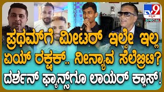 LAWYER JAGADISH EXCLUSIVE CHITCHAT: ಪ್ರಥಮ್ ಮೇಲೆ ಹಲ್ಲೆ ಕೇಸ್ ಹೊರಗೆ ತಂದ ಲಾಯರ್ ಜಗದೀಶ್ ಸ್ಫೋಟಕ ಮಾತು|#TV9D