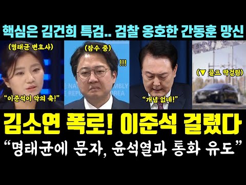 '똥개' 이준석 폭로, 손절 떴다!ㅋㅋㅋ 명태균 변호인 김소연 "악의 축, 윤석열과 통화 유도" (핵심은 김건희 특검.. 검찰 옹호한 간동훈)