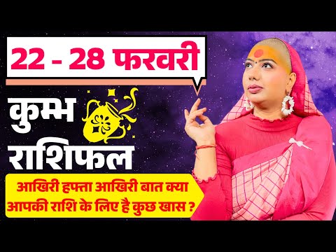 😇 कुम्भ राशिफल 2025 | 22 से 28 फरवरी राशिफल | साप्ताहिक राशिफल | Kumbh Rashifal 2025 | Aquarius