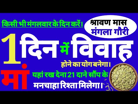 शादी के लिए रिश्ता पक्का नहीं हो रहा है तो श्रावण मास में किसी भी मंगलवार के दिन करें यह सरल उपाय।