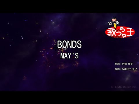 【カラオケ】BONDS/MAY’S