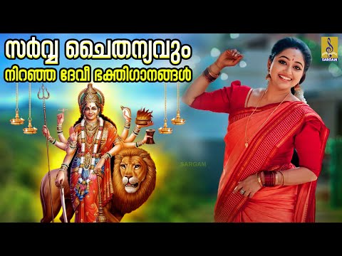 സർവ്വ ചൈതന്യവും നിറഞ്ഞ ദേവീ ഭക്തിഗാനങ്ങൾ | Devi Devotional Songs #devi #devigeet #devotional