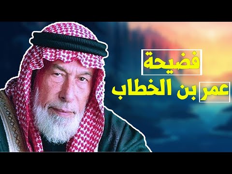 ‫الشيخ احمد الكبيسي يفضح عمر بن الخطاب