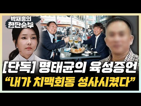 [단독] 명태균 육성 공개 “윤석열-이준석 입당 전 치맥회동, 내가 성사시켰다“ ”김건희 여사 ‘오빠가‘? 그런 녹음 자체가 없어“ [한판승부]