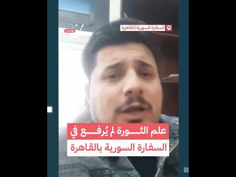 علم الثورة لم يُرفع في السفارة السورية بالقاهرة